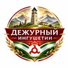 Логотип телеграм канала @dezhurniy_ingushetia — ДЕЖУРНЫЙ|ИНГУШЕТИЯ
