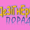 Логотип телеграм -каналу dezigneronky — Дезігнероньки, порадьте