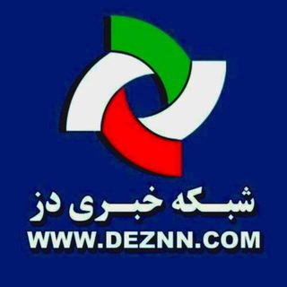 لوگوی کانال تلگرام deznn — DEZNN | شبکه تحلیلی دز خبر