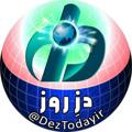 Logo saluran telegram deztodayir — Deztoday.ir | دزِ روز
