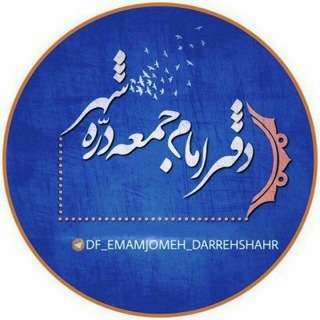 Logo saluran telegram df_emamjomeh_darrehshahr — دفتر امام جمعه دره شهر