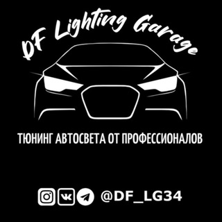 Логотип телеграм канала @df_lg34 — DF Lighting Garage