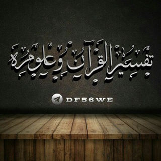 لوگوی کانال تلگرام df56we — 📖تفسير القرآن وعلومه📖