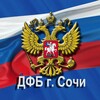 Логотип телеграм канала @dfbsochi — Департамент по финансам и бюджету муниципального образования городской округ город-курорт Сочи Краснодарского края
