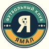 Логотип телеграм канала @dfcyamal — ДФК "Ямал"