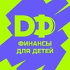 Логотип телеграм канала @dfdeti — Финансы для детей DF