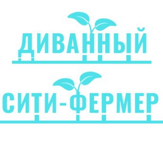 Логотип телеграм канала @dfermer — Диванный сити-фермер | Гидропоника