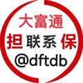 Logo saluran telegram dftdbgq — 大富通担保【公群】@dftdb