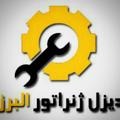 لوگوی کانال تلگرام dgalborz — دیزل ژنراتورالبرز