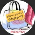 لوگوی کانال تلگرام dgghgvvhj — ارزانسرای کیف و کفش سحربانو🥳 عمده و تک. سپهسالار