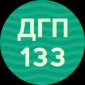Логотип телеграм канала @dgp133dzm — ДГП 133 ДЗМ
