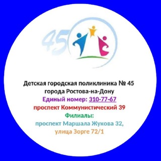Логотип телеграм канала @dgp45rostov — ДГП 45 (Детская городская поликлиника № 45 г. Ростова-на-дону) 🏥