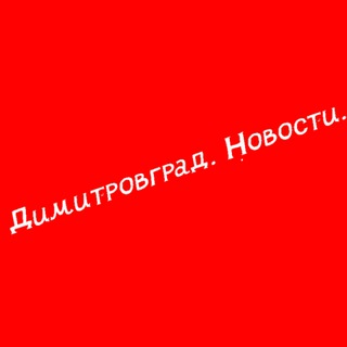 Логотип телеграм канала @dgradnews — Димитровград. Новости