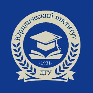 Логотип телеграм канала @dgu_law — Юридический институт ДГУ