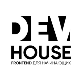 Логотип телеграм канала @dh_jun — Dev House Jun Front