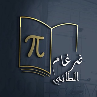 لوگوی کانال تلگرام dh_kh — قناة الاستاذ ضرغام الطائي