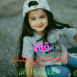 لوگوی کانال تلگرام dhaaakk — اضـحــ😂ــكـ مـن قـلــ❤️ـــبـكـ
