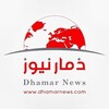 لوگوی کانال تلگرام dhamarnews0 — ذمار نيوز - Dhamar News