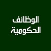 Telegram channel الوظائـف الحكومية 🇸🇦 logo