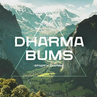 Логотип телеграм канала @dharma_travel — Бродяги Дхармы