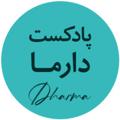 لوگوی کانال تلگرام dharmapodcast — مجموعه پادکست‌های علمی - آموزشی دارما | Dharma Podcast