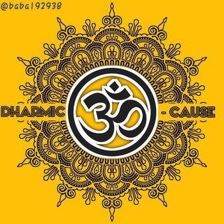 Logo of telegram channel dharmic_cause1 — Dharmic-cause [OFFICIAL]