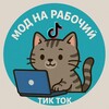 Telegram channel МОДыс НА РАБОЧИЙусын logo