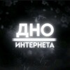 Логотип телеграм канала @dho_uhtephetaa — ДНО ИНТЕРНЕТА