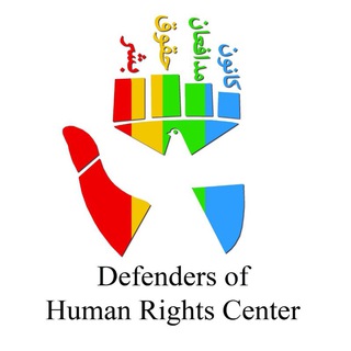 لوگوی کانال تلگرام dhrciran — کانون مدافعان حقوق بشر