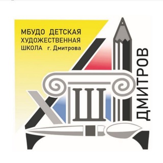 Логотип телеграм канала @dhshdmitrov — МБУДО ДХШ г. Дмитрова