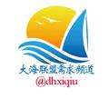 电报频道的标志 dhxiqiu — 大海联盟-担保-需求资源