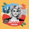 Логотип телеграм канала @di_tevosova — Диана Тевосова