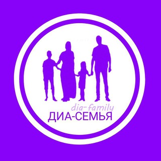 Логотип телеграм канала @dia_family_vrn — ДИА-СЕМЬЯ - Диабетический Информационный Аккаунт 📝
