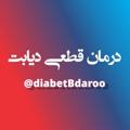 Logo saluran telegram diabetbdaroo — درمان قطعی دیابت 💯 بدون دارو 💊