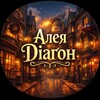 Telegram channel Алея Діаґон | Гаррі Поттер✨ logo