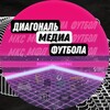 Логотип телеграм канала @diagonalmediafootball — Диагональ Медиафутбола