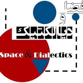 Logo of telegram channel dialecticalspace — فضا و دیالکتیک