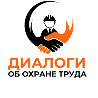 Логотип телеграм канала @dialog_ot — Диалоги об охране труда и безопасности
