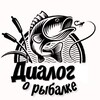 Логотип телеграм канала @dialog_o_rybalke — Диалог о рыбалке