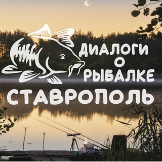 Telegram channel 🎣 Диалоги о рыбалке Ставрополь 🎣 logo