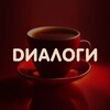 Логотип телеграм канала @dialogi_ekb — DИАЛОГИ- Кофейня со смыслом и душой