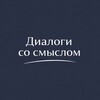 Логотип телеграм канала @dialogi_so_smyslom — Диалоги со смыслом | Психология, отношения, результаты
