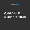 Логотип телеграм канала @dialogianimal — Диалоги о животных. National Geographic