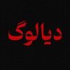 لوگوی کانال تلگرام dialogirancom — دیالوگ ایران|صفحه ی رسمی