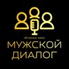 Логотип телеграм канала @dialogmen — Мужской диалог 🎙