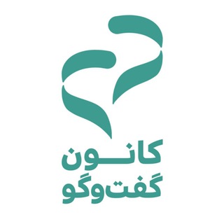 لوگوی کانال تلگرام dialoguecenter — کانون گفت‌وگو