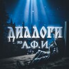 Лагатып тэлеграм-канала dialogues_afi — Диалоги из Аниме, Фильмов и Игр