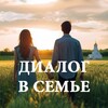 Логотип телеграм канала @dialogvsemye — Диалог в семье