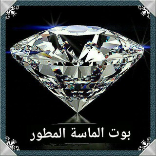 Logo saluran telegram diamond_developemen — تعليمات بوت الماسة المطور💎