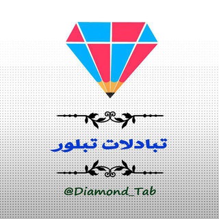 لوگوی کانال تلگرام diamond_tab — تبلور
